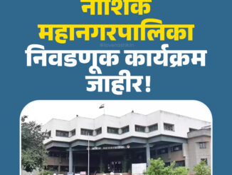 Nashik Municipal Corporation election schedule 2026 official announcement Marathi