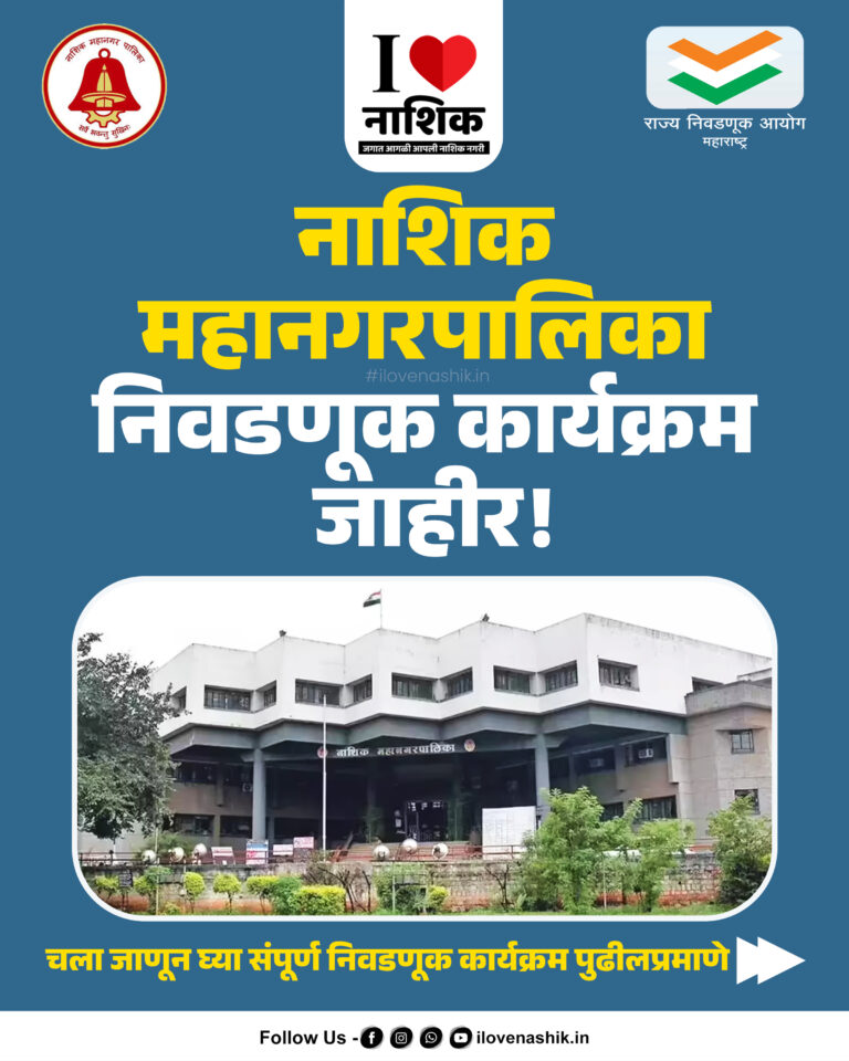 नाशिक महानगरपालिका निवडणूक २०२५-२०२६ कार्यक्रम जाहीर