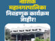 Nashik Municipal Corporation election schedule 2026 official announcement Marathi