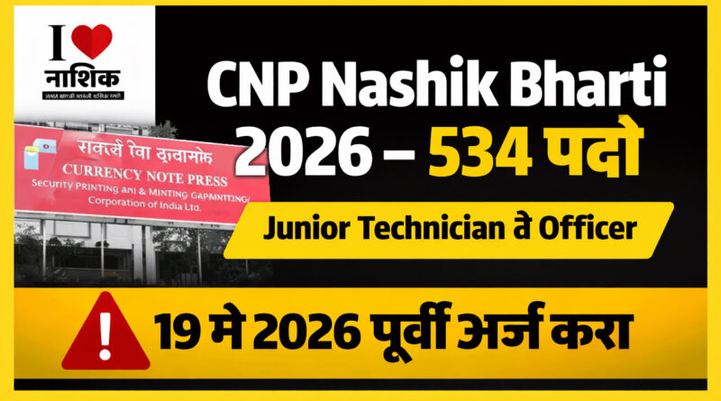 CNP Nashik Bharti 2026 – Currency Note Press Nashik मध्ये 534 सरकारी पदांसाठी भर्ती जाहीर