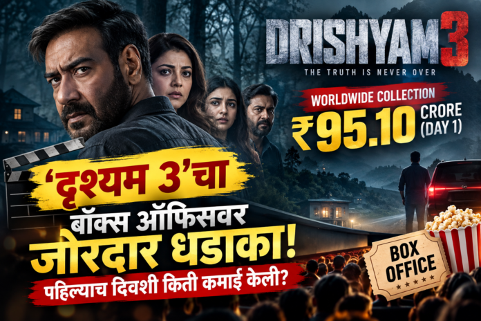 ‘दृश्यम 3’चा बॉक्स ऑफिसवर जोरदार धडाका