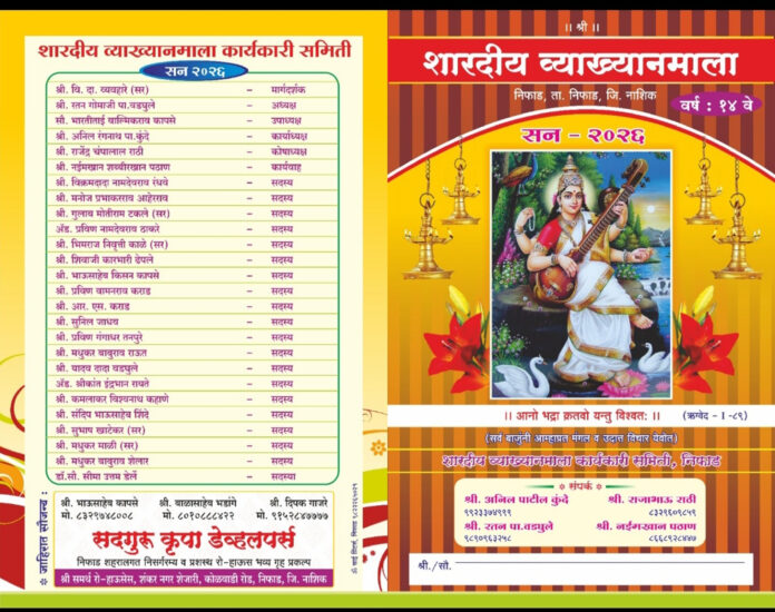 निफाड येथील शारदीय व्याख्यानमाला २०२६ ची कार्यक्रम पत्रिका