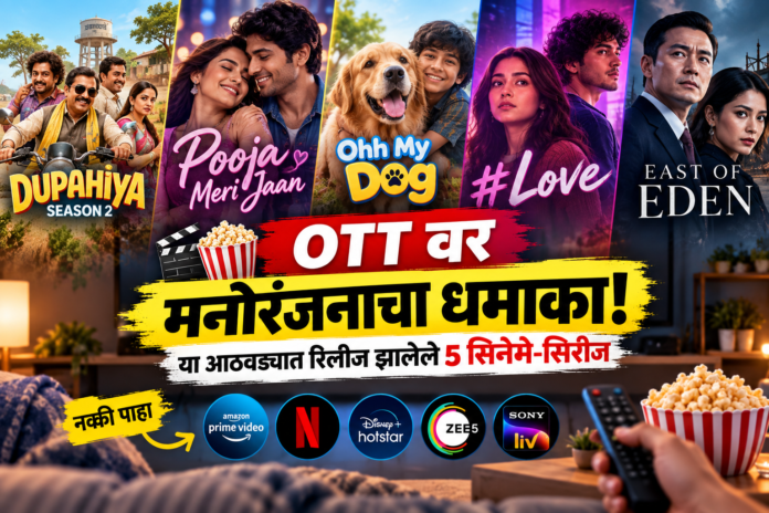 OTT वर नव्या रिलीजची माहिती